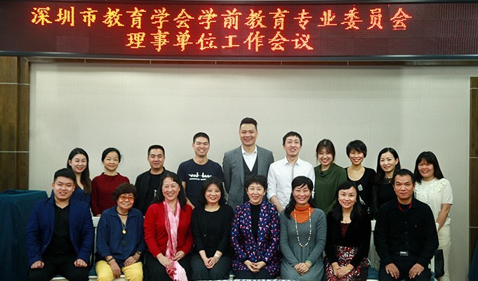 深圳市教育學(xué)會學(xué)前教育專業(yè)委員會理事單位