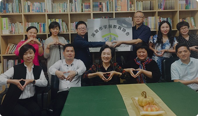 深圳市學(xué)前教育協(xié)會